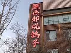 -燕郊烧鸽子(酷车小镇店)