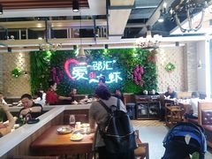 大堂-邵汇大虾(同康路店)