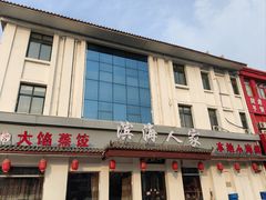 -良师门滨海人家·海鲜·家常菜(滨海城店)