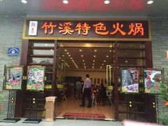 -潮喜竹溪荔湖酒家(荔枝湾店)