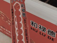 -和禄德冰糖葫芦
