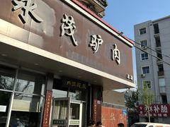 -永茂驴肉(莲池南大街总店)