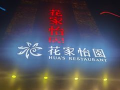 -花家怡园