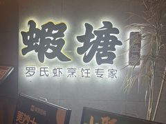 -蝦塘·中国餐馆(城墙南马道巷店)