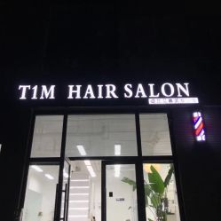 -未来美发·T1M HAIR SALON