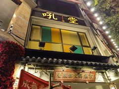 -吼堂老火锅(太古里总店)