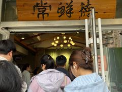 -常鲜德乐购迎桂馒头店(麻巷公寓店)