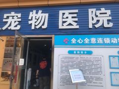 -全心全意连锁动物医院(加州店)