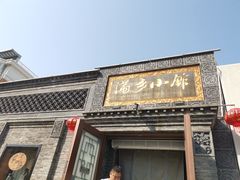 -满乡小馆