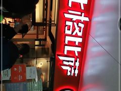 门面-比格比萨自助(万柳华联店)