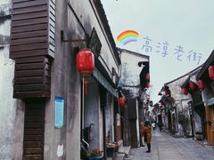 -高淳老街