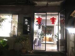 -朴厝私房菜(鼓浪屿店)