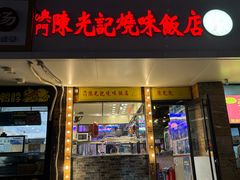 -澳门陈光记烧味饭店(郎家园店)