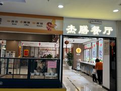 -中医院-的食堂