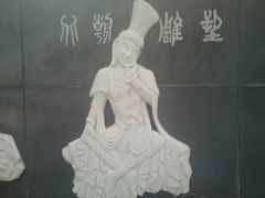 -中华石雕艺术园