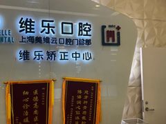 -维乐口腔(美维云门诊陆家嘴店)
