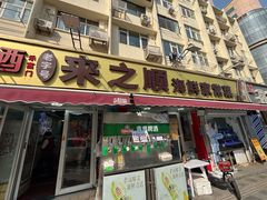 -来之顺海鲜菜馆·青岛菜·始于1993(栈桥店)