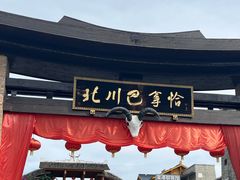 -北川巴拿恰