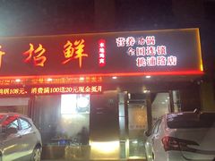 门面-新招鲜(桃浦路店)