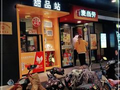 门面-麦当劳(松江店)