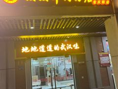 -骏骏牛肉粉店(吉庆街店)