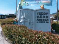 -济州岛泰迪熊博物馆