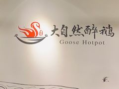 -大自然醉鹅·铁锅火焰鹅(上海联洋店)