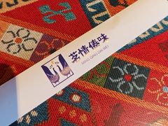 -茗情傣味