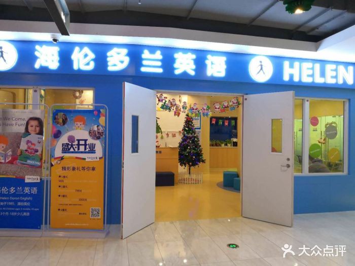 海伦多兰少儿英语(闵行莘庄校区)-图片-上海亲子-大众点评网