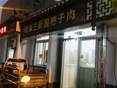 门面-咱家王新国把子肉(县东巷店)