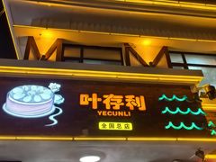 -叶存利海鲜大馅饺子(海宁路总店)