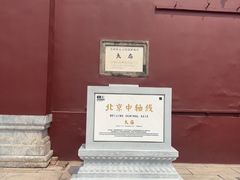 -北京市劳动人民文化宫(太庙)