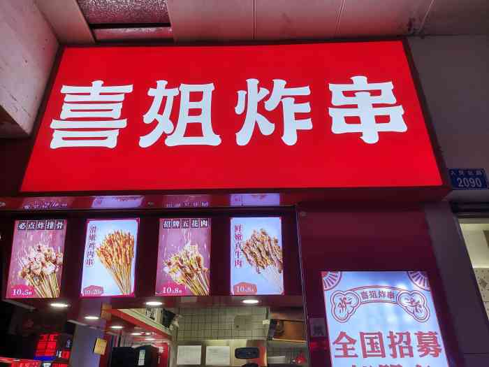 喜姐炸串(东门老街店)-"这家店位于东门老街上,位置还是挺显眼的,.