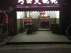 -巧云大馄饨(南阴阳营总店)