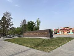 -汉长安城未央宫国家考古遗址公园