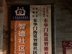 -东华门大街小区