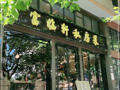 门面-富临轩私房菜(集庆门大街店)