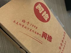 -阿捡忭京炸鸡(长沙韭菜园总店)