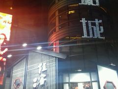 -桂客膳房·珍品堂