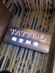 点击看大图 -长沙纹身· 龙堂刺青·三土师傅的店