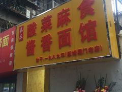 门面-吴三酸菜麻食酱香面馆(印花布园小区店)