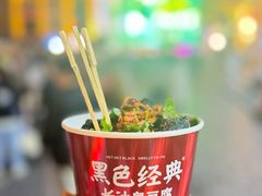 -黑色经典臭豆腐·湖南特产(坡子街店)