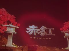 -赤红音乐现场(浦东金桥路店)