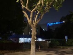 -山姆会员商店(上海浦东店)
