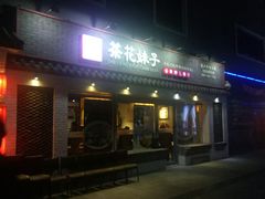 门面-茶花妹子云南餐厅(北大店)