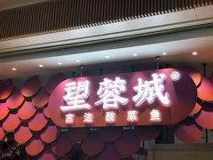 门面-望蓉城·古法酸菜鱼(世纪汇店)
