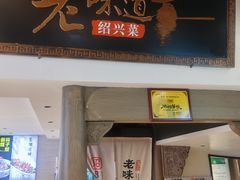 -绍兴老味道·非遗门店(银泰城店)