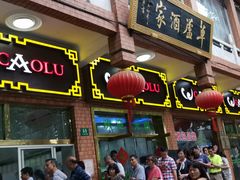 门面-草庐酒家