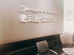 -史云逊养发护发