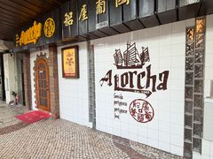 -船屋葡国餐厅